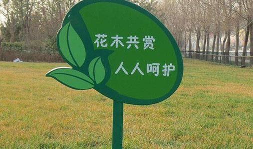 鄭州花草牌制作常用標(biāo)識(shí)語