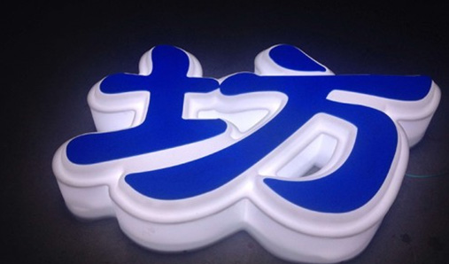 樹脂發(fā)光字為什么會發(fā)黃？怎么處理這個問題呢？