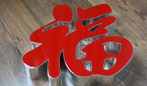  鄭州LED發(fā)光字該怎么做防水？